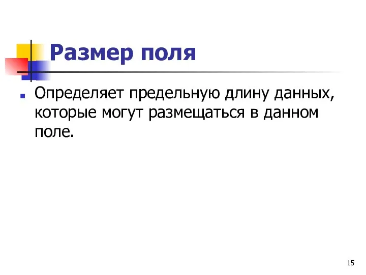 Размер поля Определяет предельную длину данных, которые могут размещаться в данном поле.