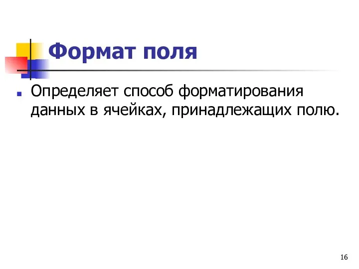 Формат поля Определяет способ форматирования данных в ячейках, принадлежащих полю.