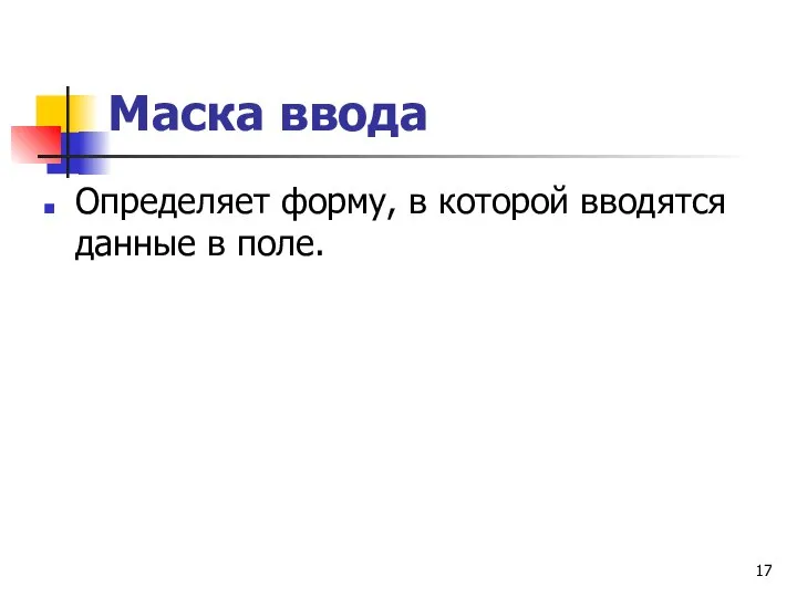 Маска ввода Определяет форму, в которой вводятся данные в поле.