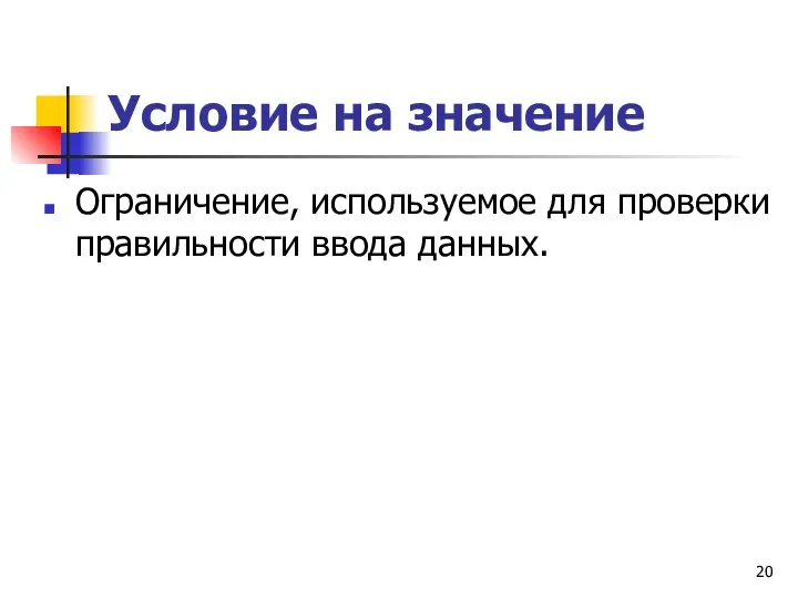 Условие на значение Ограничение, используемое для проверки правильности ввода данных.