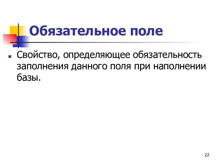 Обязательное поле Свойство, определяющее обязательность заполнения данного поля при наполнении базы.