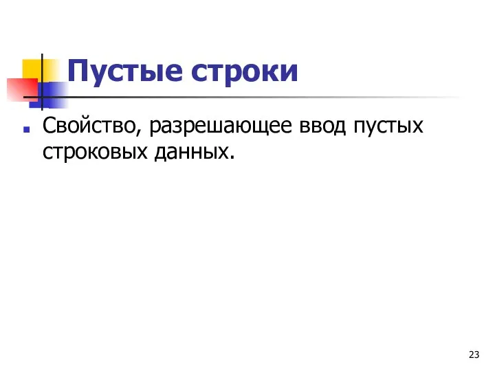 Пустые строки Свойство, разрешающее ввод пустых строковых данных.