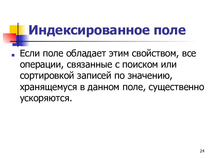 Индексированное поле Если поле обладает этим свойством, все операции, связанные с