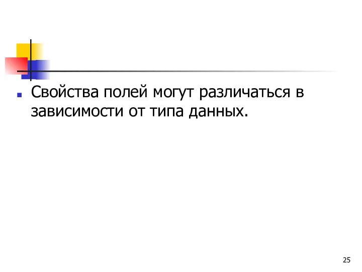 Свойства полей могут различаться в зависимости от типа данных.