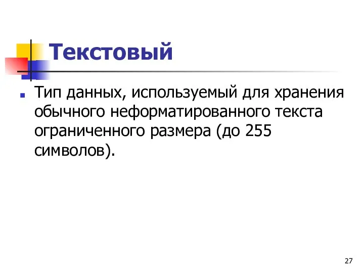 Текстовый Тип данных, используемый для хранения обычного неформатированного текста ограниченного размера (до 255 символов).