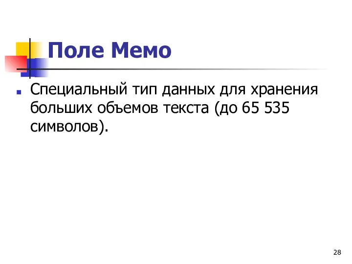 Поле Мемо Специальный тип данных для хранения больших объемов текста (до 65 535 символов).