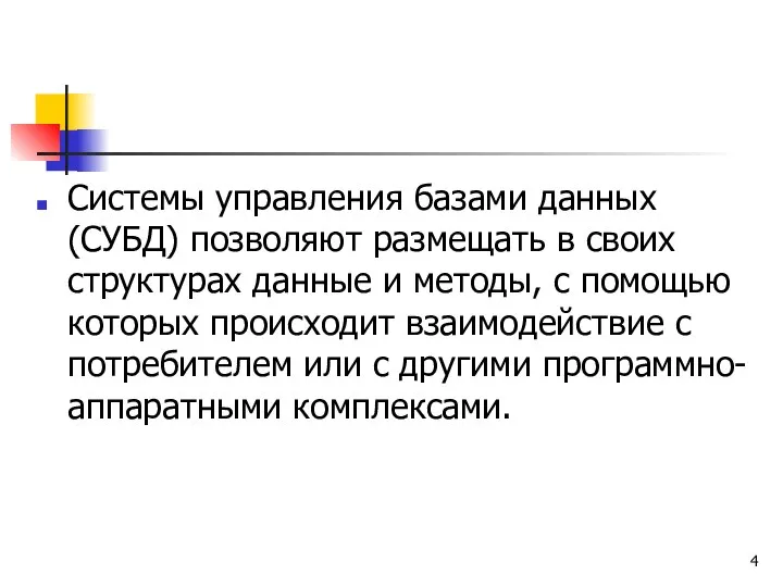 Системы управления базами данных (СУБД) позволяют размещать в своих структурах данные