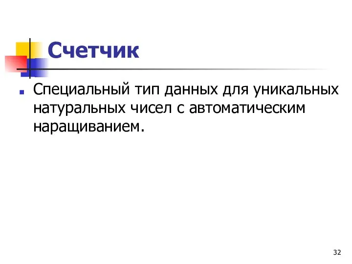 Счетчик Специальный тип данных для уникальных натуральных чисел с автоматическим наращиванием.