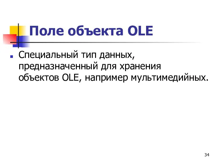 Поле объекта OLE Специальный тип данных, предназначенный для хранения объектов OLE, например мультимедийных.