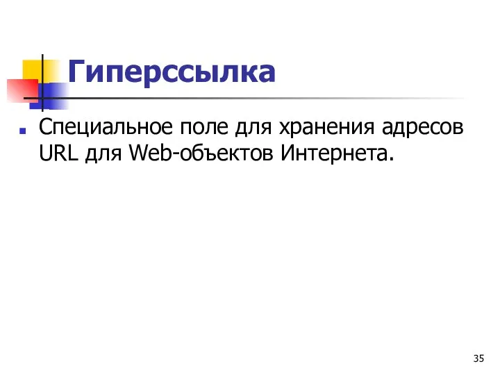 Гиперссылка Специальное поле для хранения адресов URL для Web-объектов Интернета.