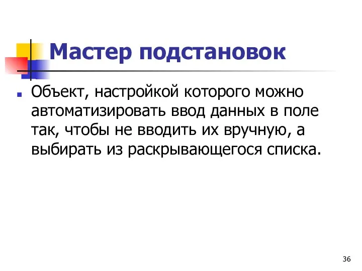 Мастер подстановок Объект, настройкой которого можно автоматизировать ввод данных в поле