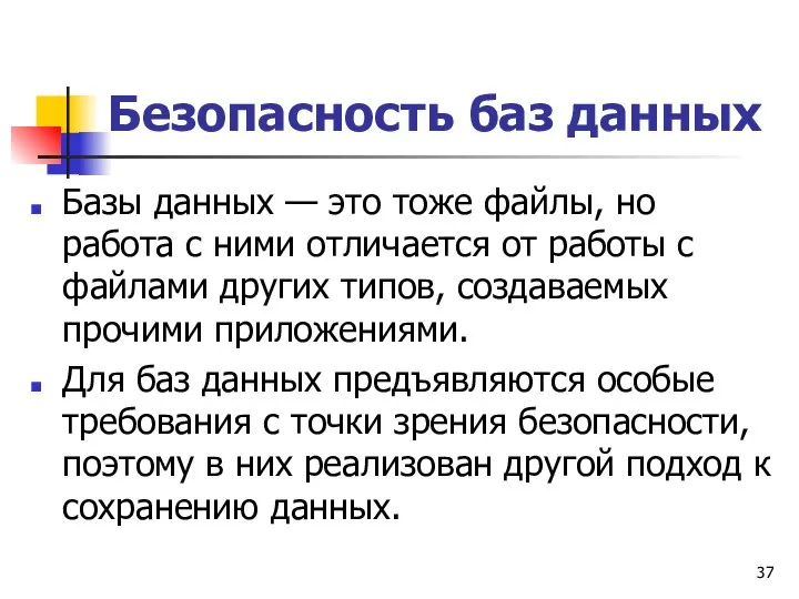 Безопасность баз данных Базы данных — это тоже файлы, но работа