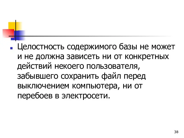 Целостность содержимого базы не может и не должна зависеть ни от