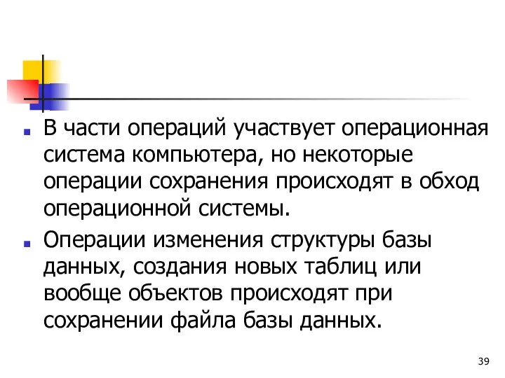 В части операций участвует операционная система компьютера, но некоторые операции сохранения