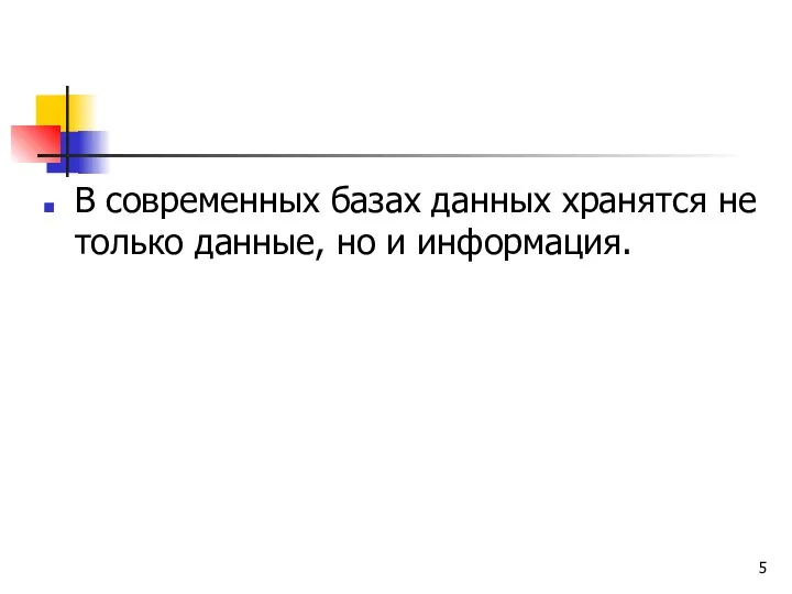 В современных базах данных хранятся не только данные, но и информация.