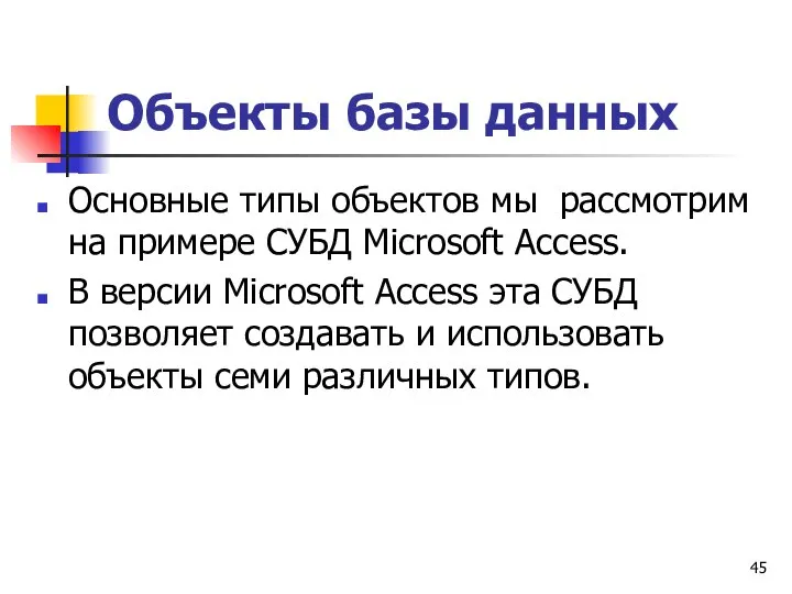 Объекты базы данных Основные типы объектов мы рассмотрим на примере СУБД