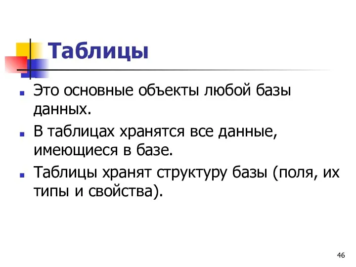 Таблицы Это основные объекты любой базы данных. В таблицах хранятся все