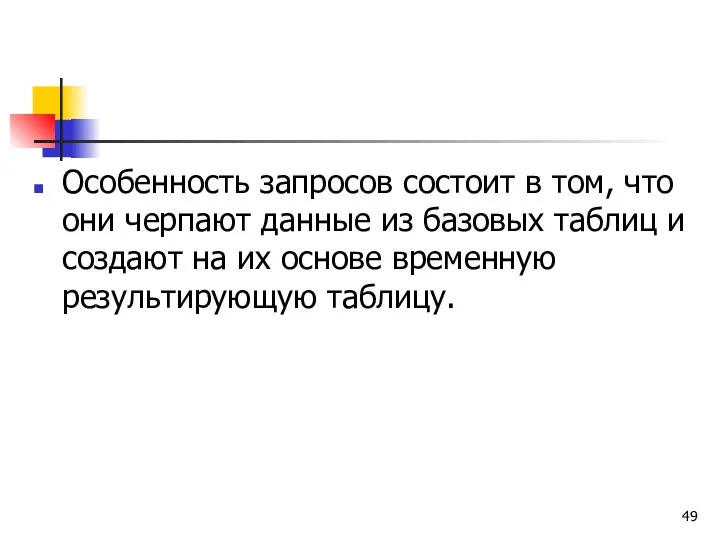 Особенность запросов состоит в том, что они черпают данные из базовых