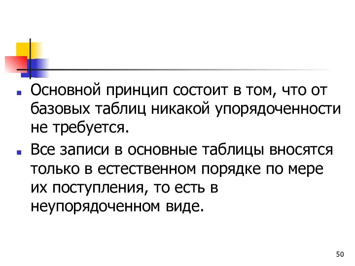 Основной принцип состоит в том, что от базовых таблиц никакой упорядоченности