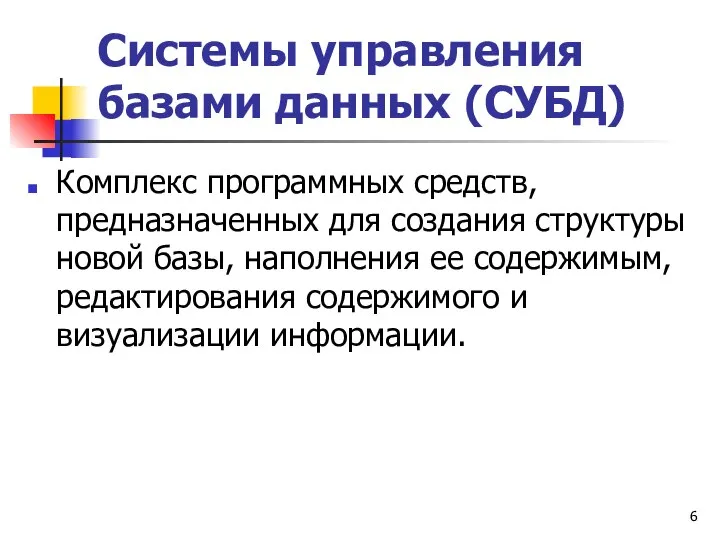 Системы управления базами данных (СУБД) Комплекс программных средств, предназначенных для создания