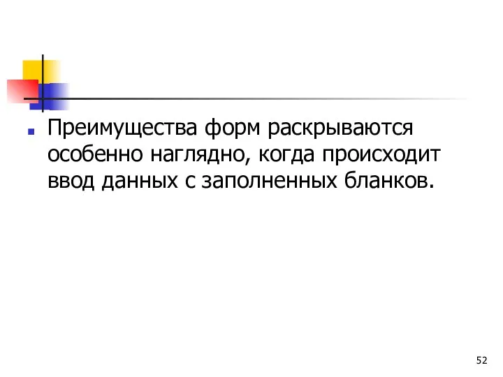 Преимущества форм раскрываются особенно наглядно, когда происходит ввод данных с заполненных бланков.