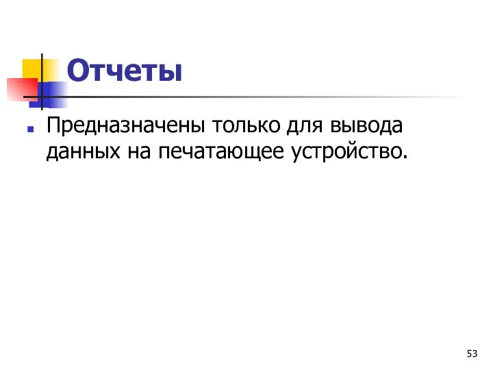 Отчеты Предназначены только для вывода данных на печатающее устройство.