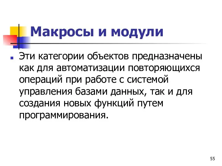 Макросы и модули Эти категории объектов предназначены как для автоматизации повторяющихся