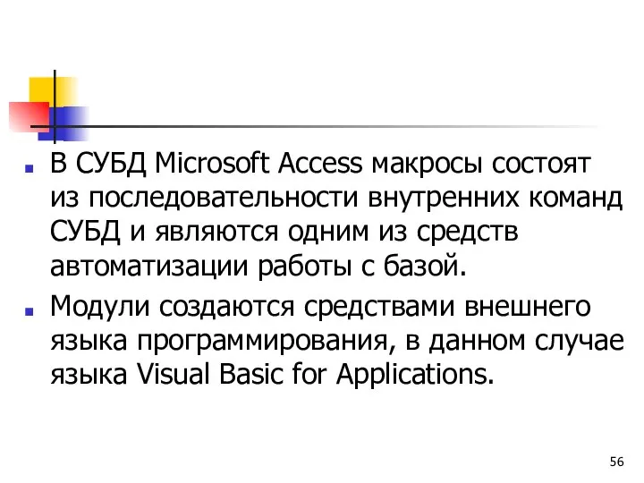 В СУБД Microsoft Access макросы состоят из последовательности внутренних команд СУБД