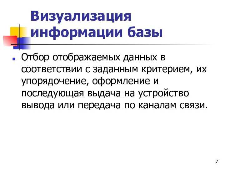 Визуализация информации базы Отбор отображаемых данных в соответствии с заданным критерием,