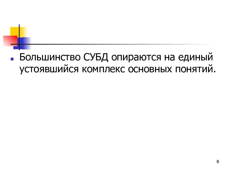 Большинство СУБД опираются на единый устоявшийся комплекс основных понятий.