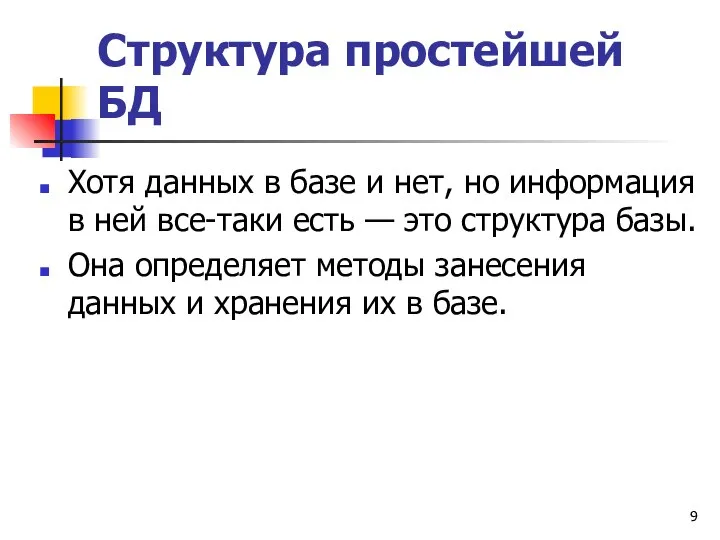 Структура простейшей БД Хотя данных в базе и нет, но информация