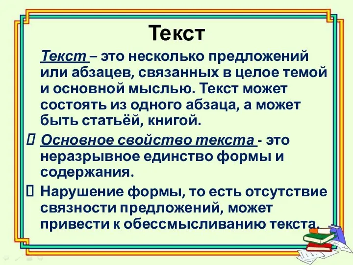 Текст Текст – это несколько предложений или абзацев, связанных в целое