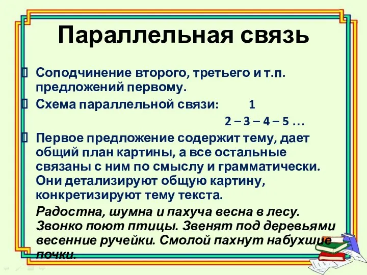 Параллельная связь Соподчинение второго, третьего и т.п. предложений первому. Схема параллельной