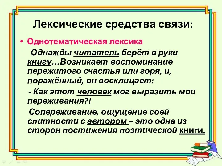 Лексические средства связи: Однотематическая лексика Однажды читатель берёт в руки книгу…Возникает