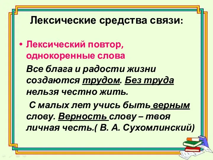 Лексические средства связи: Лексический повтор, однокоренные слова Все блага и радости