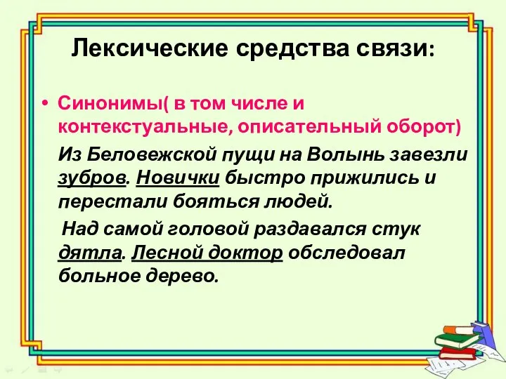 Лексические средства связи: Синонимы( в том числе и контекстуальные, описательный оборот)