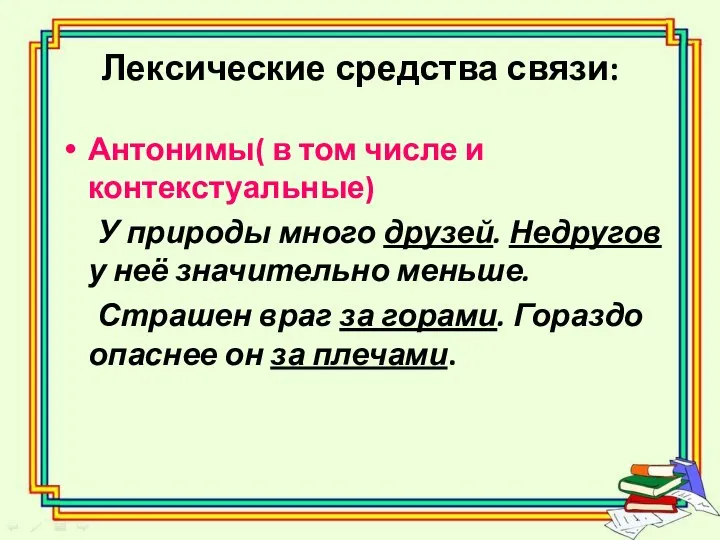 Лексические средства связи: Антонимы( в том числе и контекстуальные) У природы