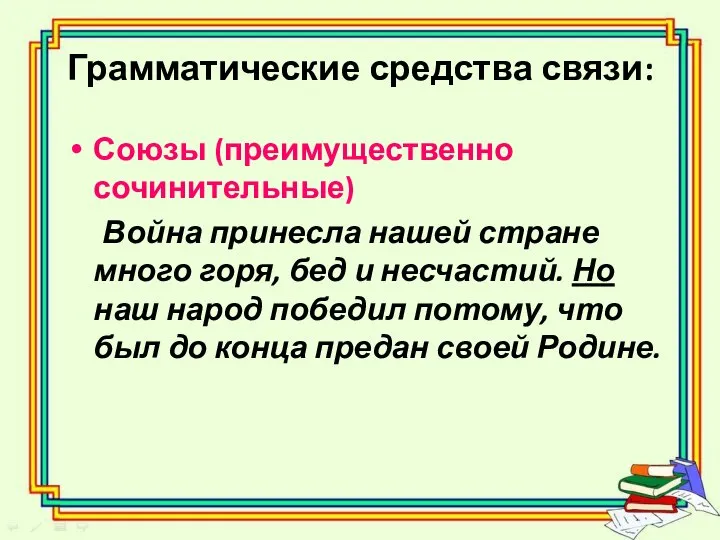 Грамматические средства связи: Союзы (преимущественно сочинительные) Война принесла нашей стране много