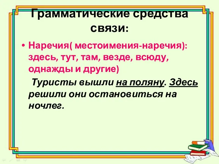 Грамматические средства связи: Наречия( местоимения-наречия): здесь, тут, там, везде, всюду, однажды