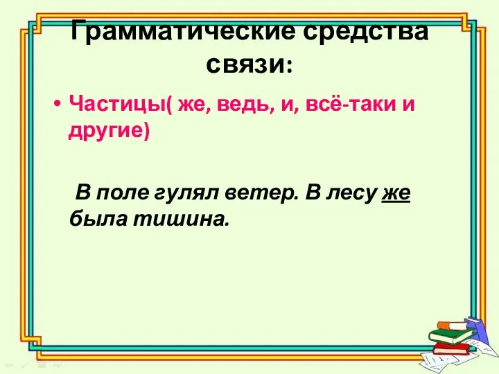 Грамматические средства связи: Частицы( же, ведь, и, всё-таки и другие) В