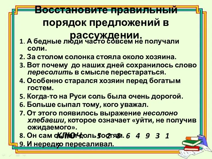 Восстановите правильный порядок предложений в рассуждении. 1. А бедные люди часто