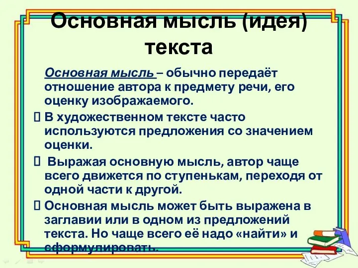 Основная мысль (идея) текста Основная мысль – обычно передаёт отношение автора