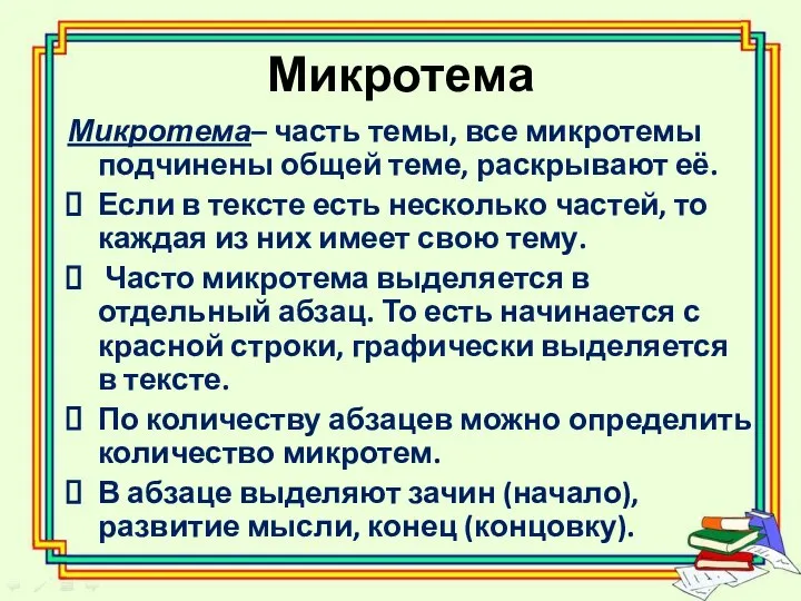 Микротема Микротема– часть темы, все микротемы подчинены общей теме, раскрывают её.