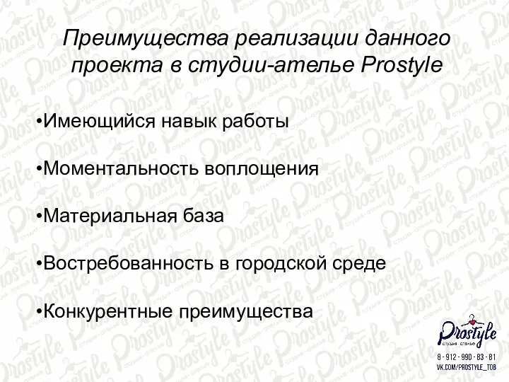 Преимущества реализации данного проекта в студии-ателье Prostyle Преимущества реализации данного проекта