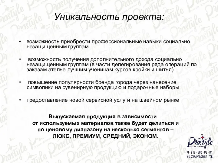 Уникальность проекта: возможность приобрести профессиональные навыки социально незащищенным группам возможность получения