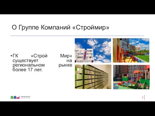 О Группе Компаний «Строймир» ГК «Строй Мир» существует на региональном рынке более 17 лет.