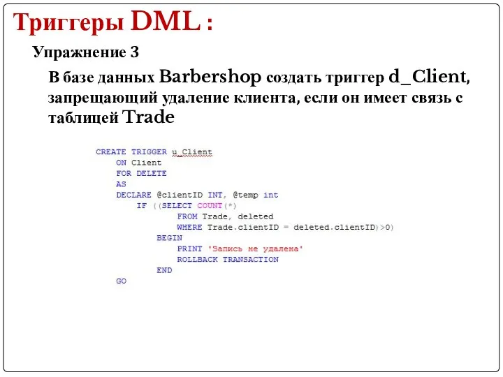 Упражнение 3 Триггеры DML : В базе данных Barbershop создать триггер