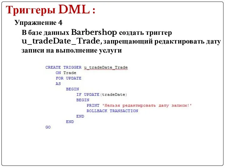 Упражнение 4 Триггеры DML : В базе данных Barbershop создать триггер