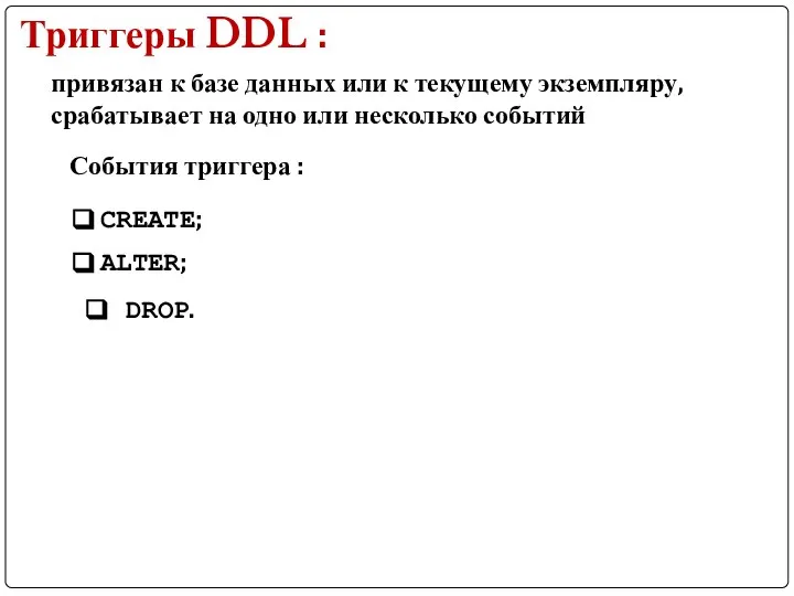 Триггеры DDL : привязан к базе данных или к текущему экземпляру,