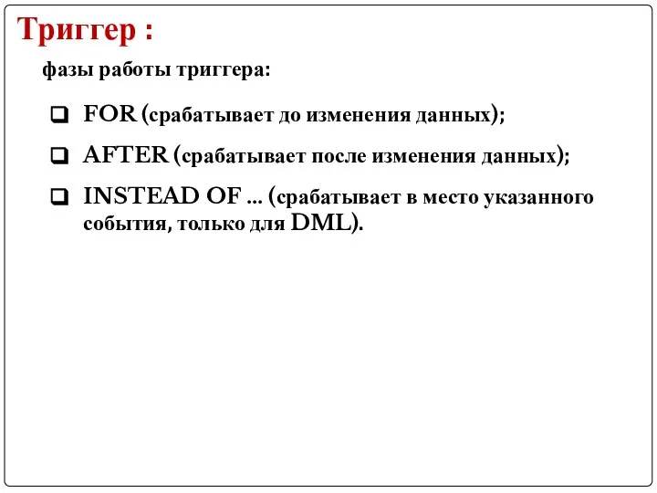 Триггер : фазы работы триггера: FOR (срабатывает до изменения данных); AFTER